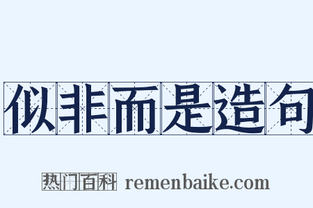 似非而是造句是什么意思的图片